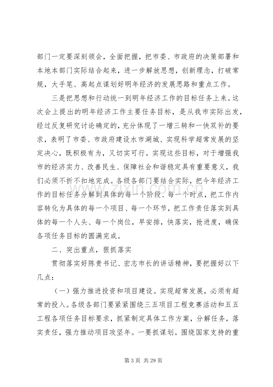 市委经济工作会议上的领导讲话.docx_第3页