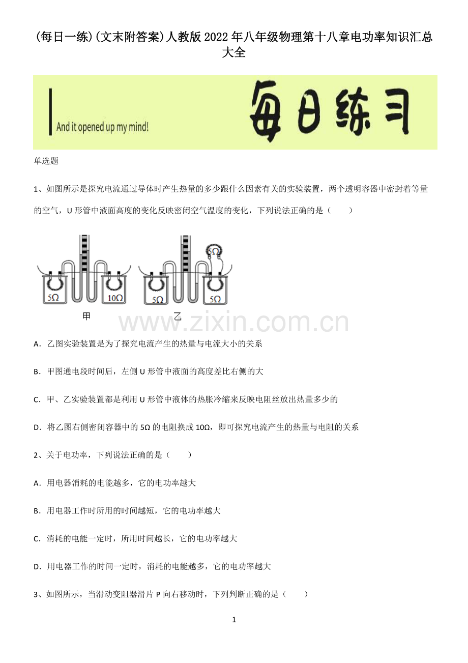 (文末附答案)人教版2022年八年级物理第十八章电功率知识汇总大全.pdf_第1页