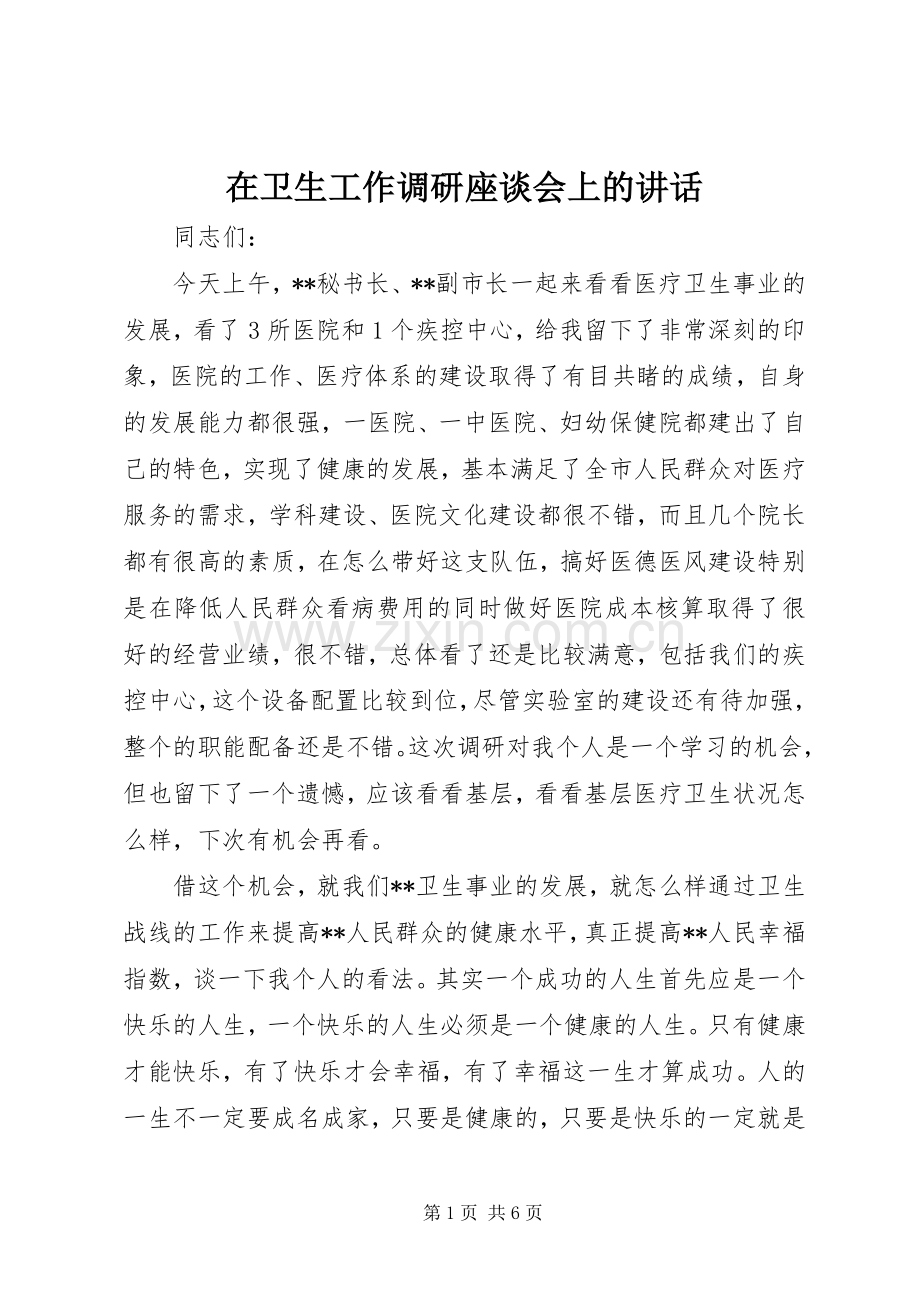 在卫生工作调研座谈会上的讲话.docx_第1页