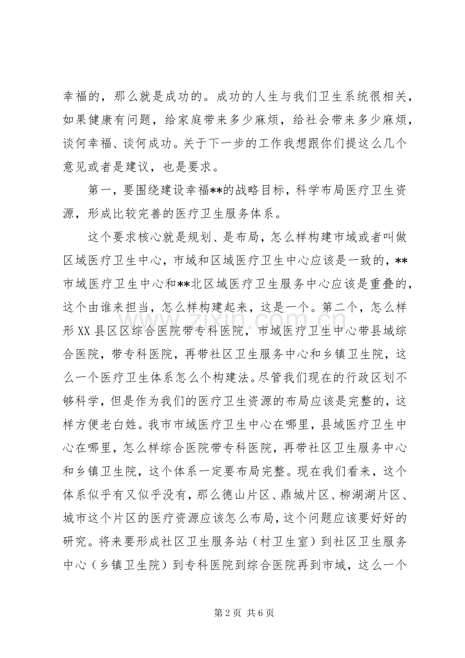 在卫生工作调研座谈会上的讲话.docx_第2页