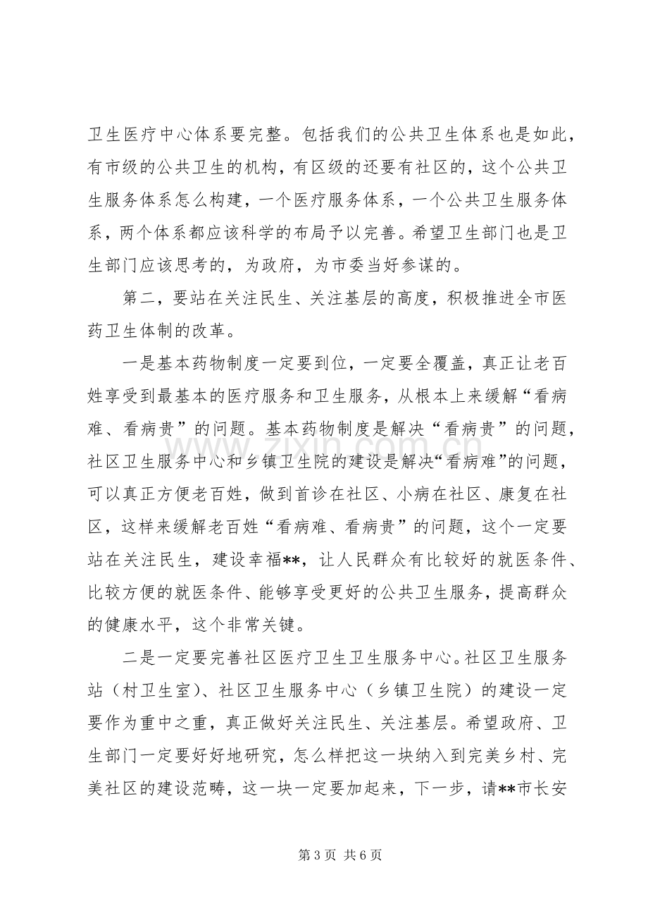 在卫生工作调研座谈会上的讲话.docx_第3页