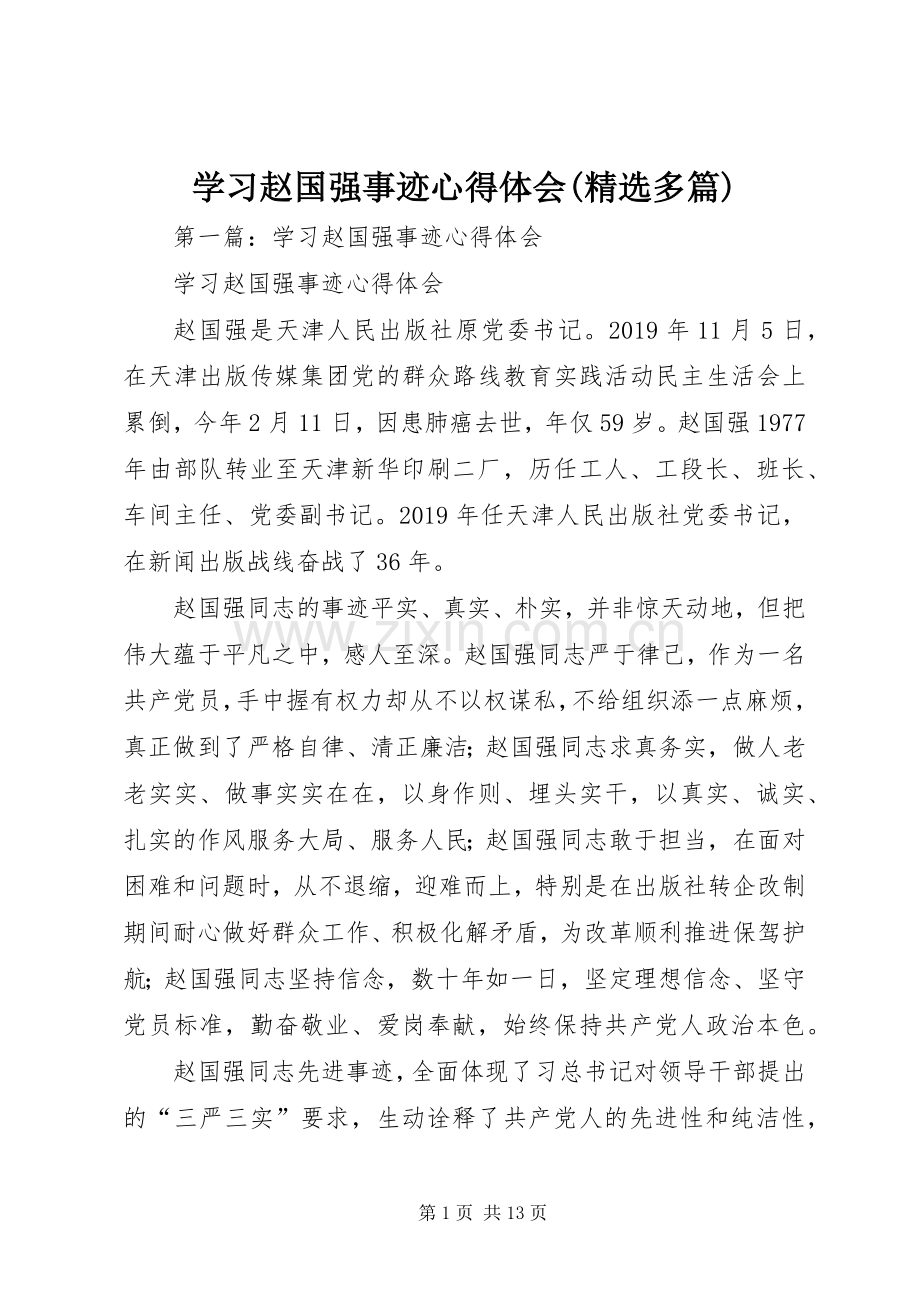 学习赵国强事迹心得体会(多篇).docx_第1页