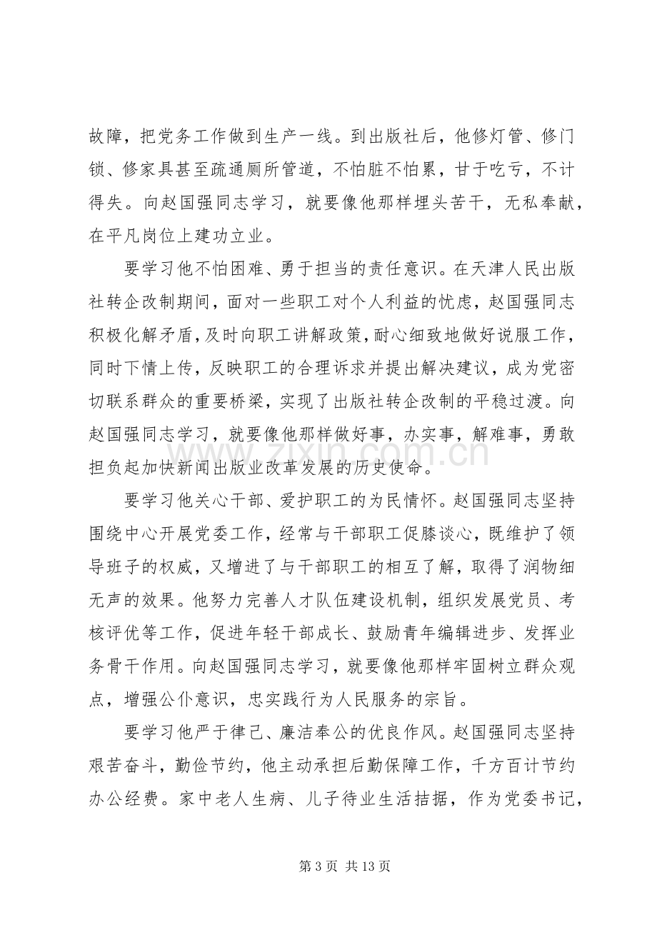 学习赵国强事迹心得体会(多篇).docx_第3页