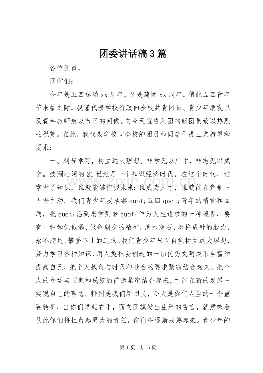 团委讲话稿3篇.docx_第1页