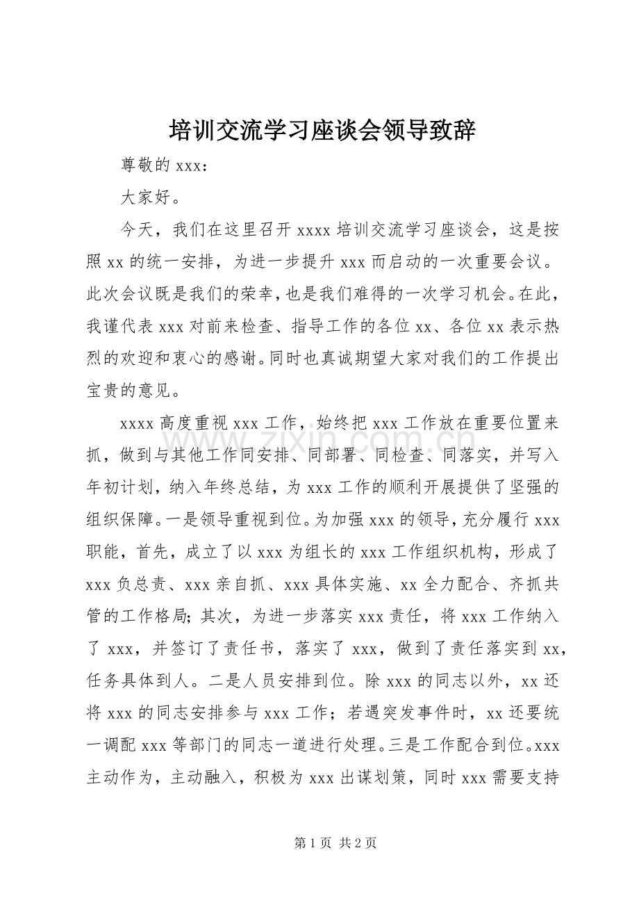 培训交流学习座谈会领导致辞.docx_第1页