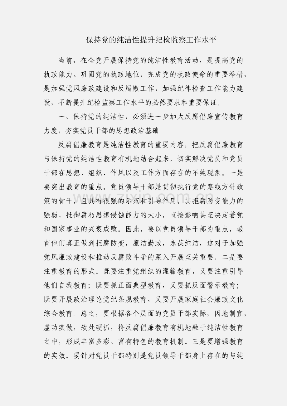 保持党的纯洁性提升纪检监察工作水平.docx_第1页