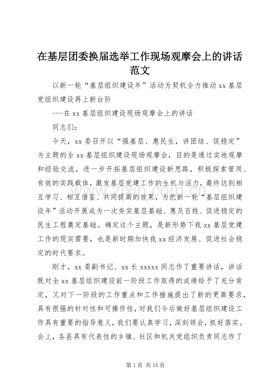 在基层团委换届选举工作现场观摩会上的讲话范文.docx_第1页