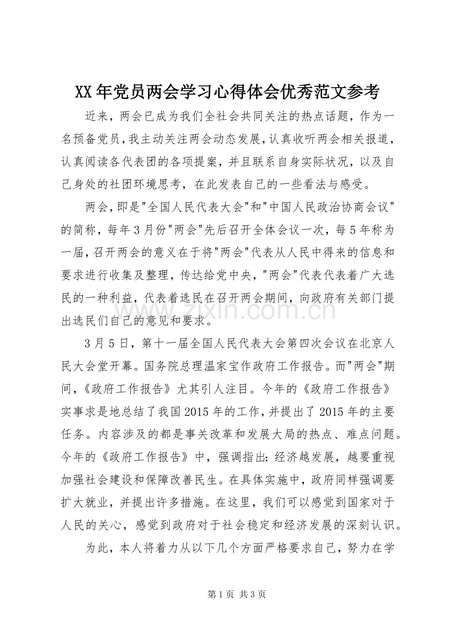 XX年党员两会学习心得体会优秀范文参考.docx_第1页