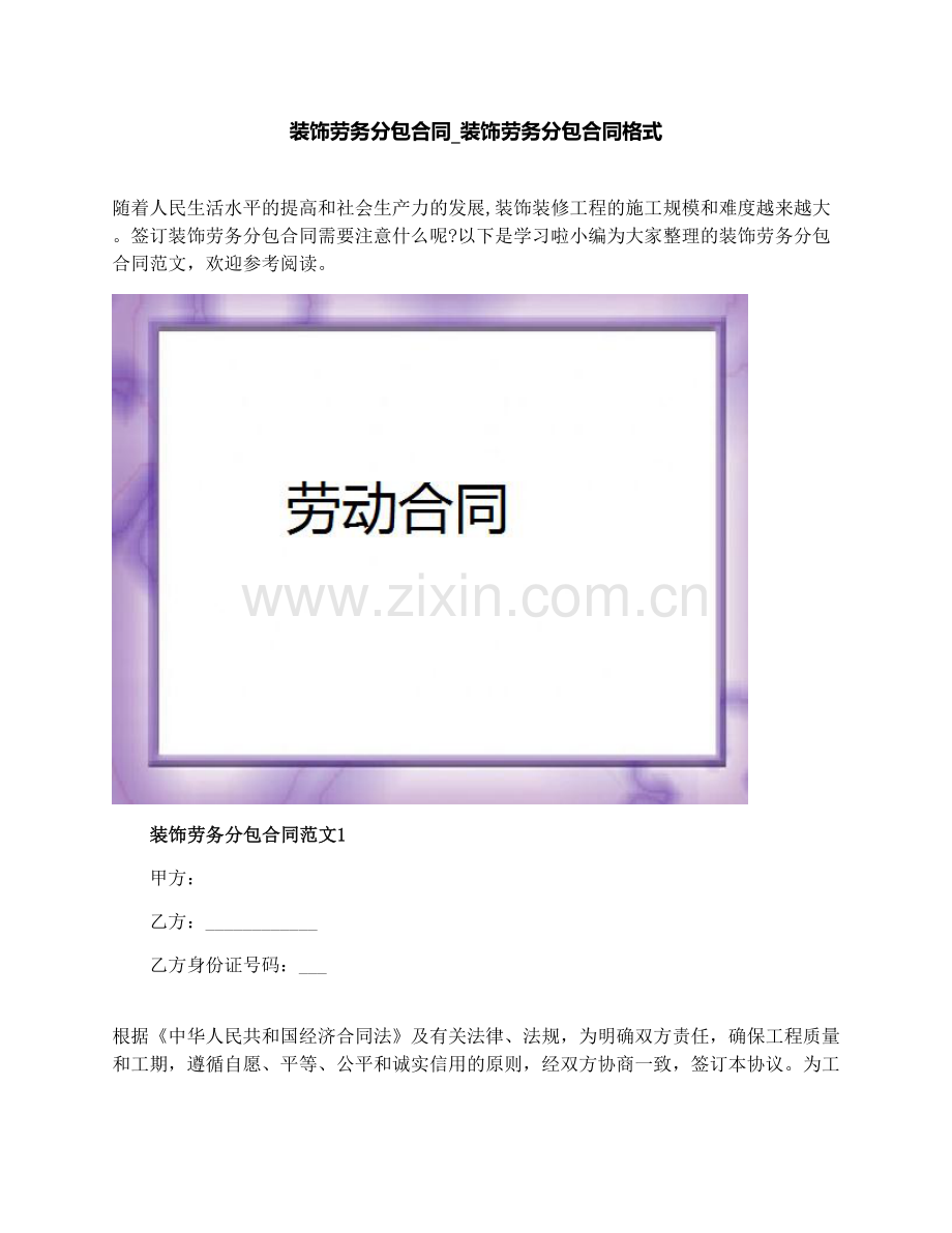 装饰劳务分包合同-装饰劳务分包合同格式.docx_第1页