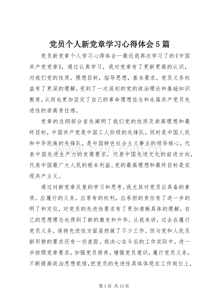 党员个人新党章学习心得体会5篇.docx_第1页