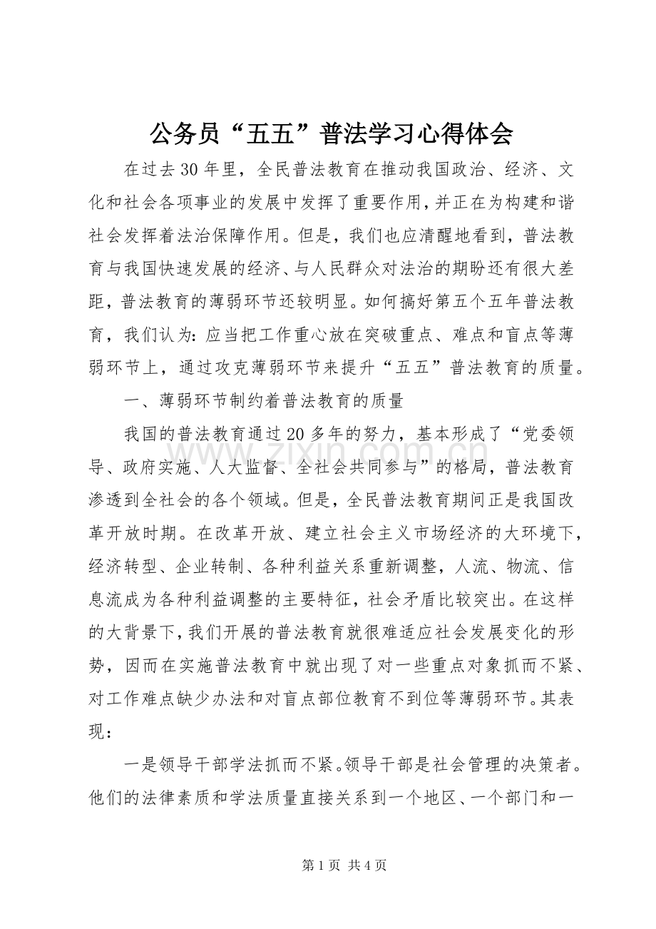 公务员“五五”普法学习心得体会.docx_第1页