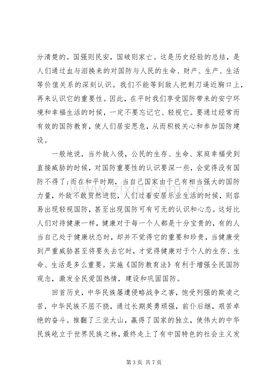 国防教育个人心得体会.docx_第3页