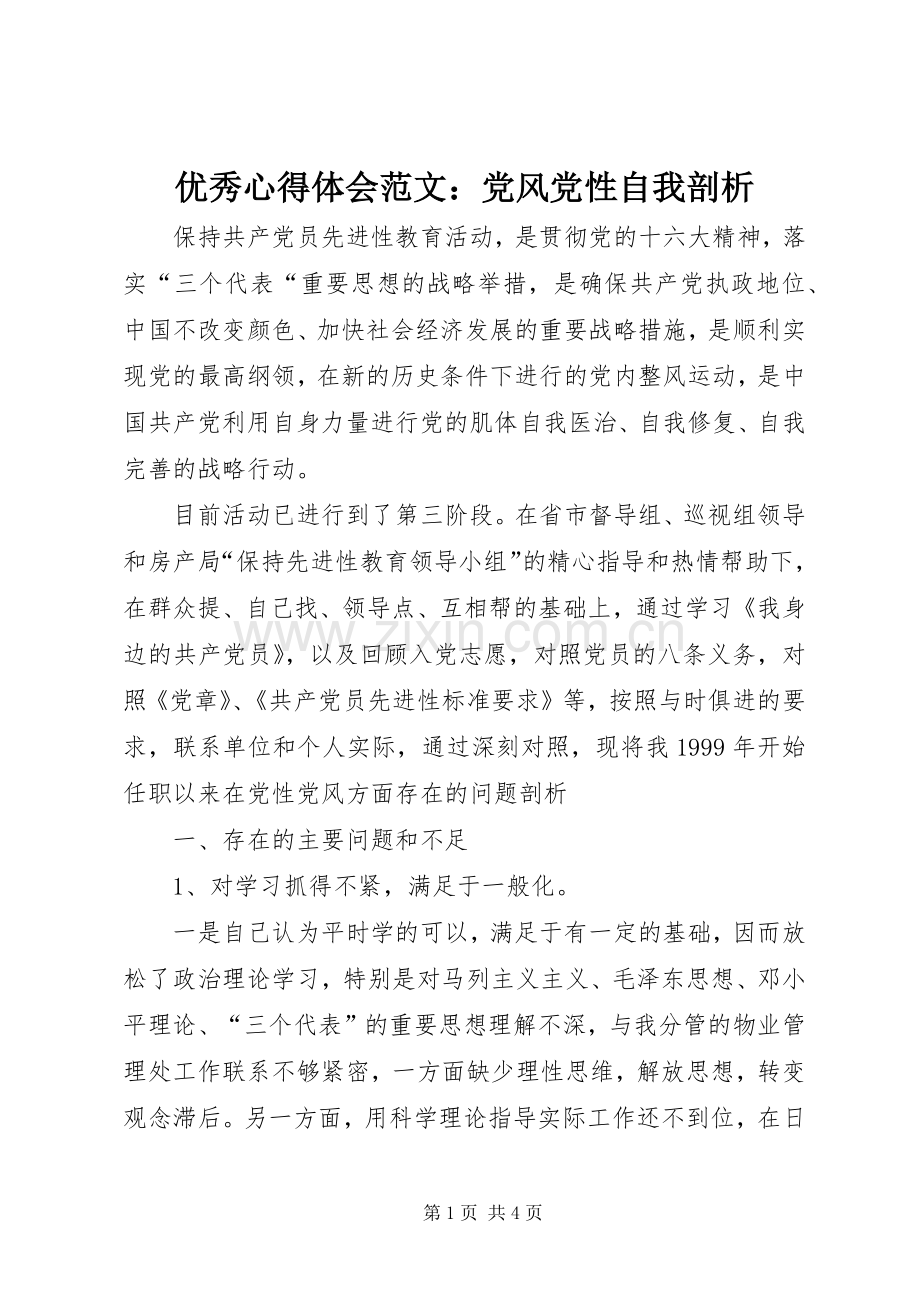 优秀心得体会范文：党风党性自我剖析.docx_第1页