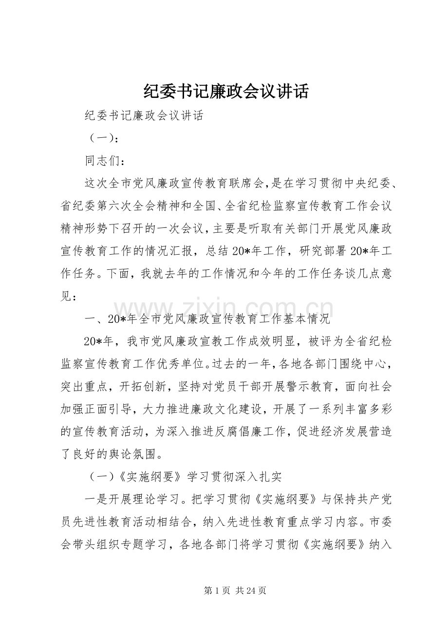 纪委书记廉政会议讲话.docx_第1页