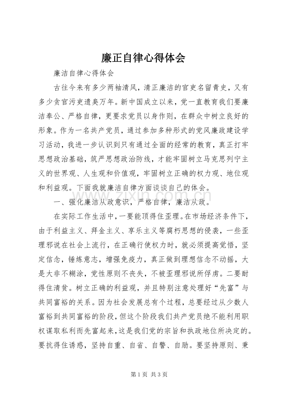 廉正自律心得体会.docx_第1页