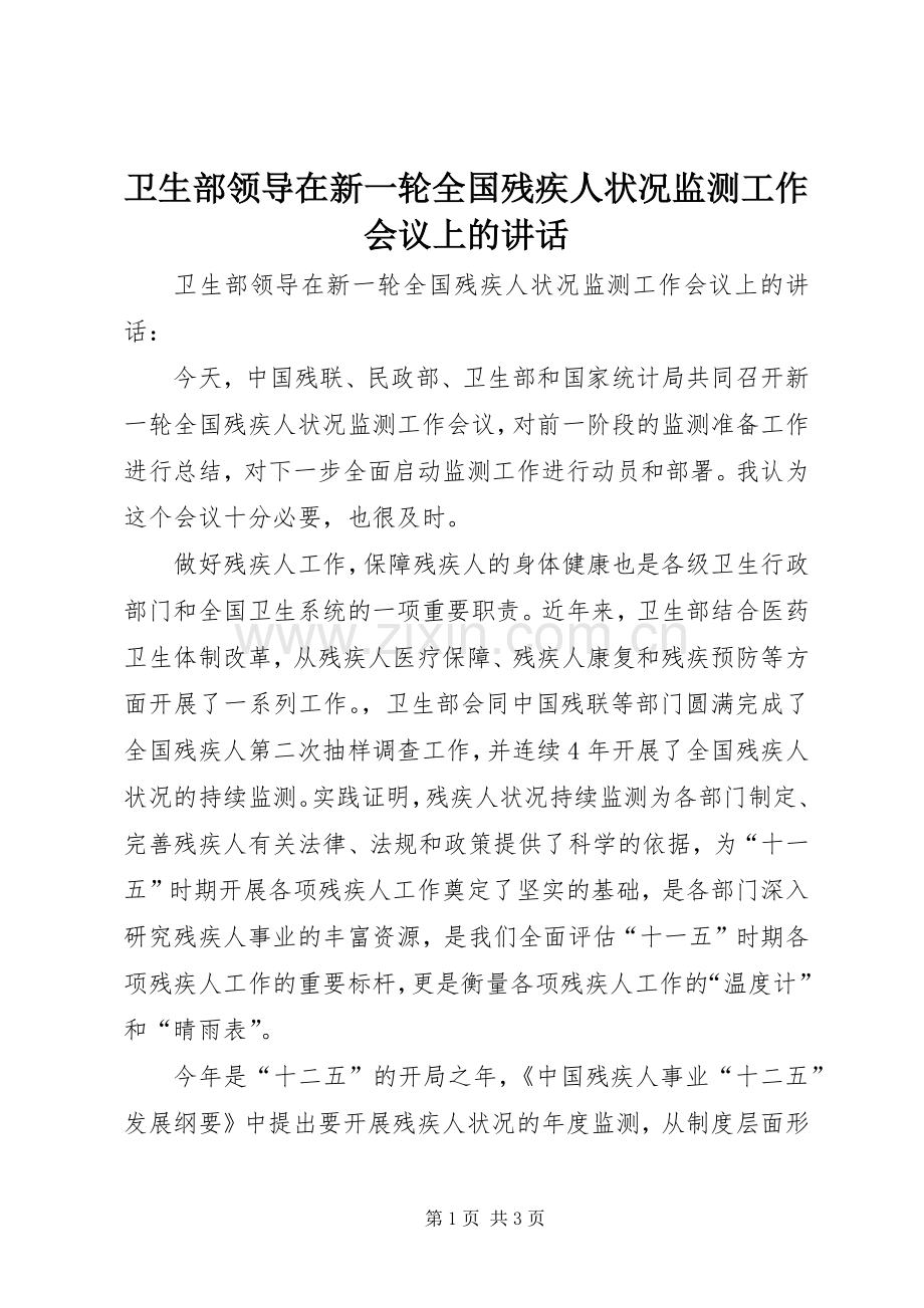 卫生部领导在新一轮全国残疾人状况监测工作会议上的讲话.docx_第1页