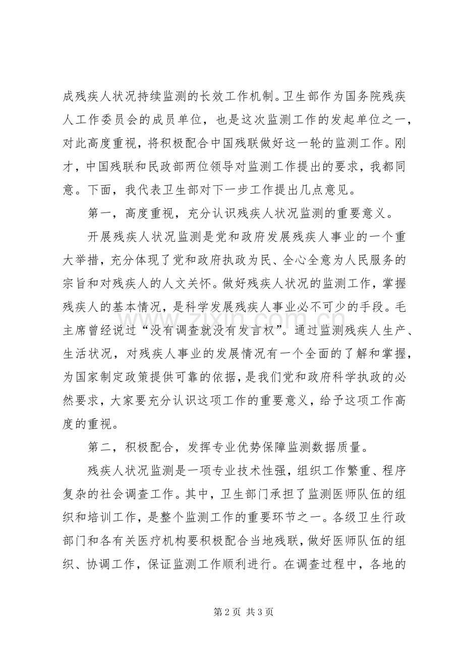 卫生部领导在新一轮全国残疾人状况监测工作会议上的讲话.docx_第2页