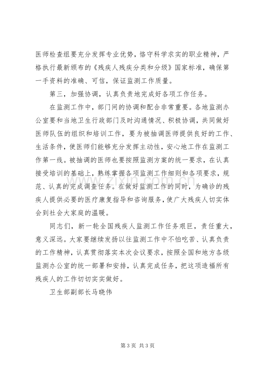 卫生部领导在新一轮全国残疾人状况监测工作会议上的讲话.docx_第3页