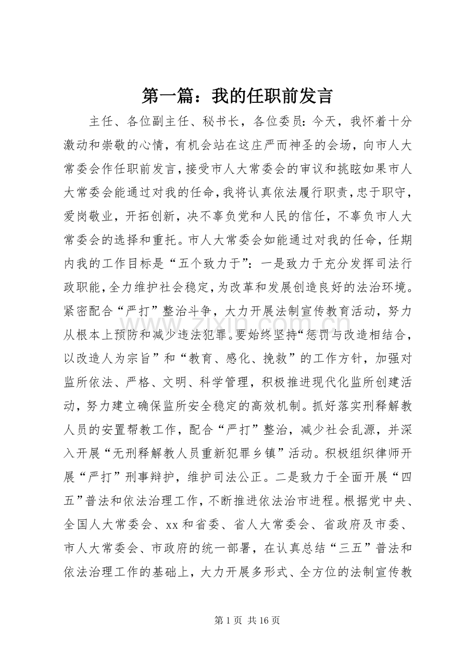 第一篇：我的任职前发言.docx_第1页