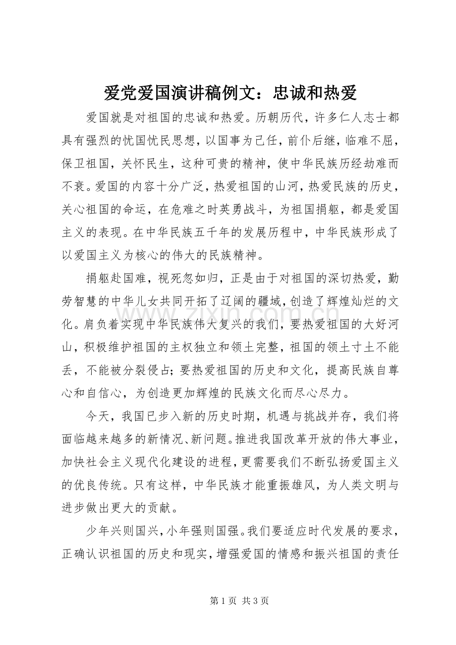 爱党爱国演讲稿例文：忠诚和热爱.docx_第1页