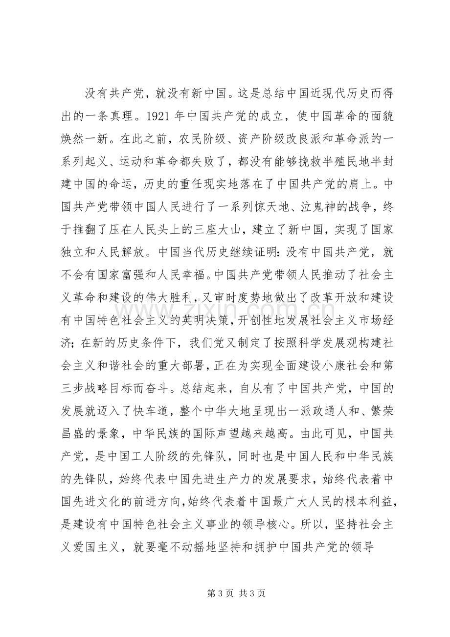 爱党爱国演讲稿例文：忠诚和热爱.docx_第3页