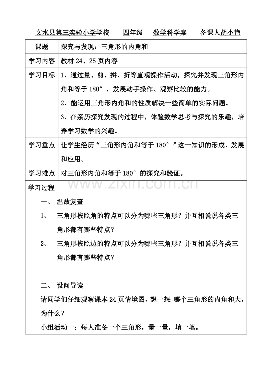 小学数学北师大四年级北师大版四年级下册三角形内角和导学案.doc_第1页