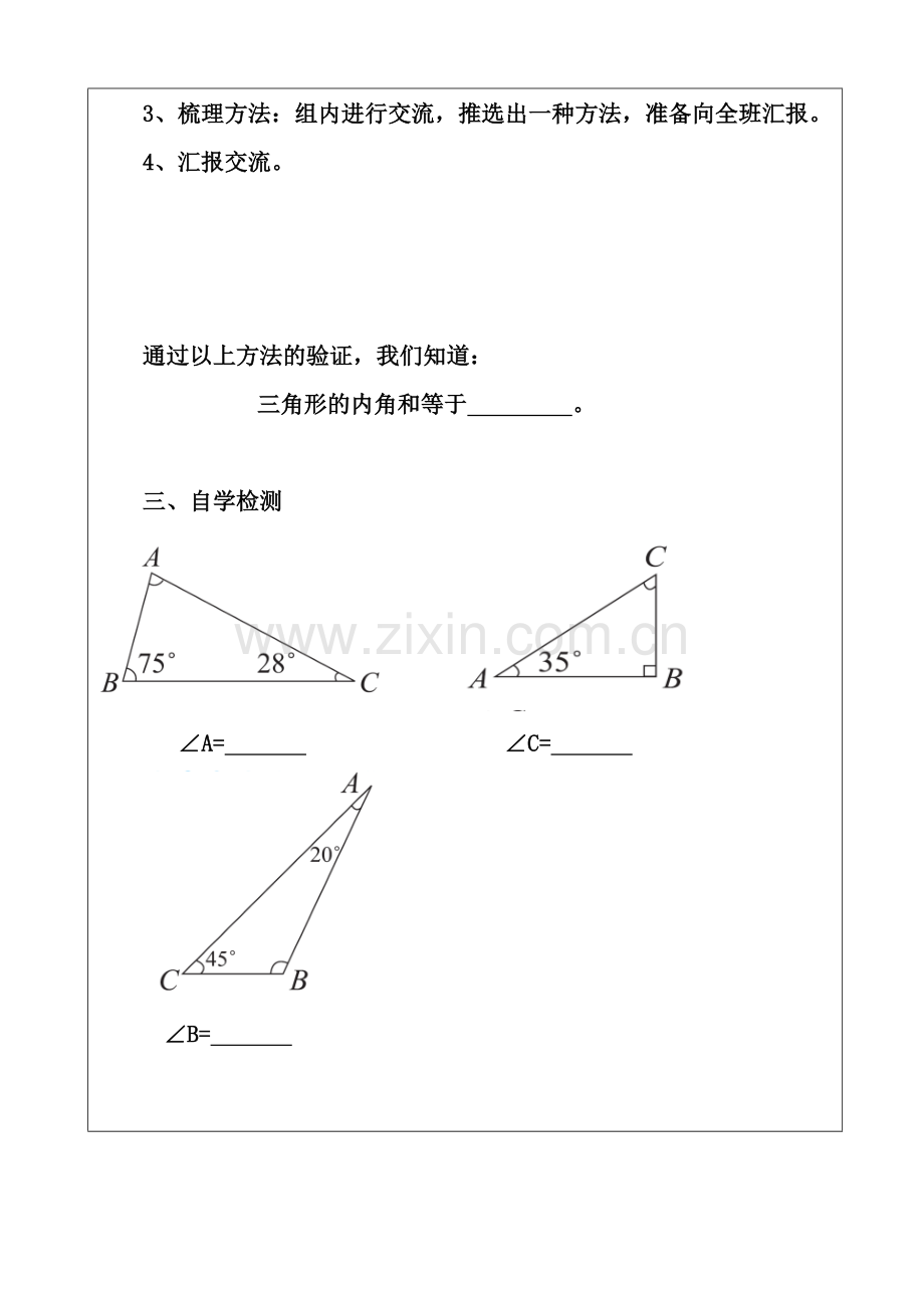 小学数学北师大四年级北师大版四年级下册三角形内角和导学案.doc_第3页