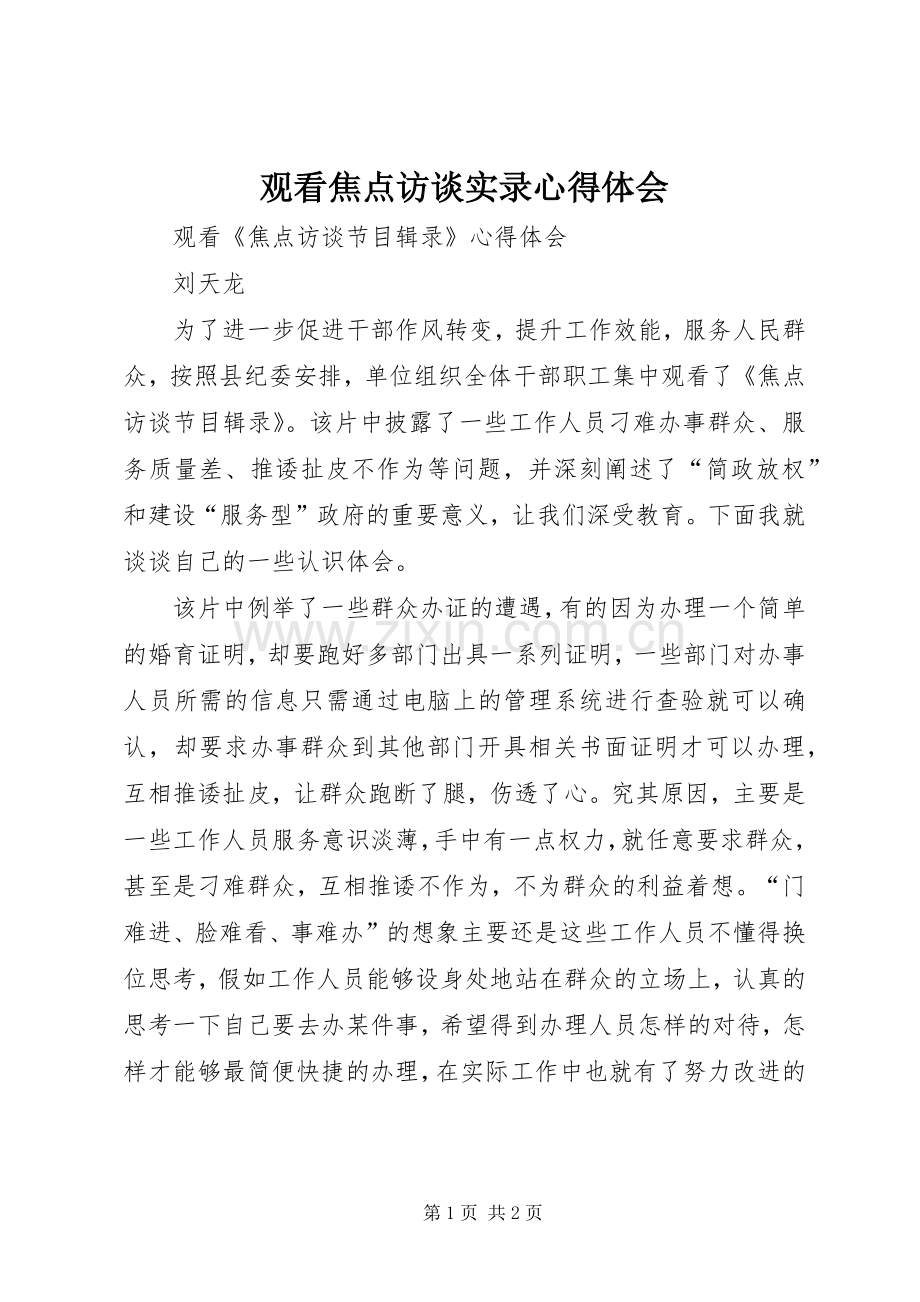 观看焦点访谈实录心得体会.docx_第1页