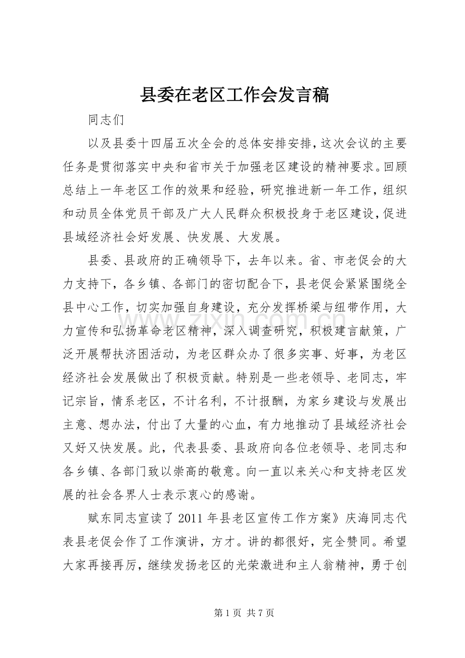 县委在老区工作会发言稿.docx_第1页