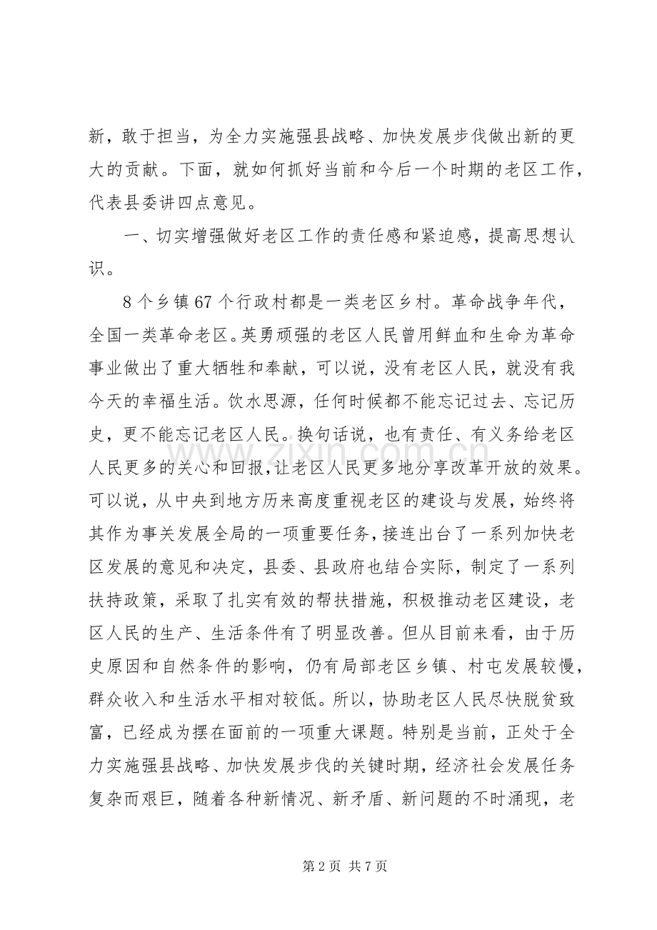 县委在老区工作会发言稿.docx_第2页