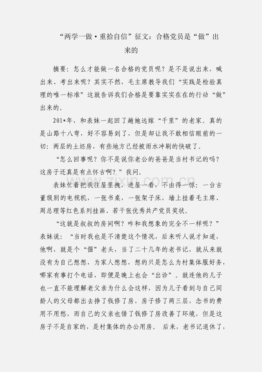 “两学一做·重拾自信”征文：合格党员是“做”出来的.docx_第1页