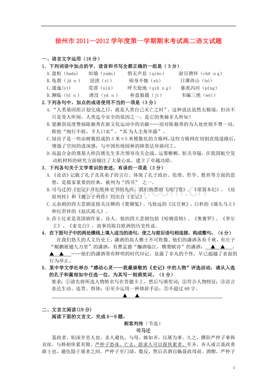 江苏省徐州市2011-2012学年高二语文上学期期末考试试题苏教版.doc_第1页