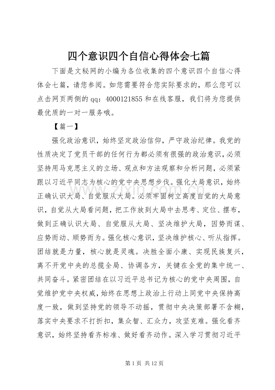 四个意识四个自信心得体会七篇.docx_第1页