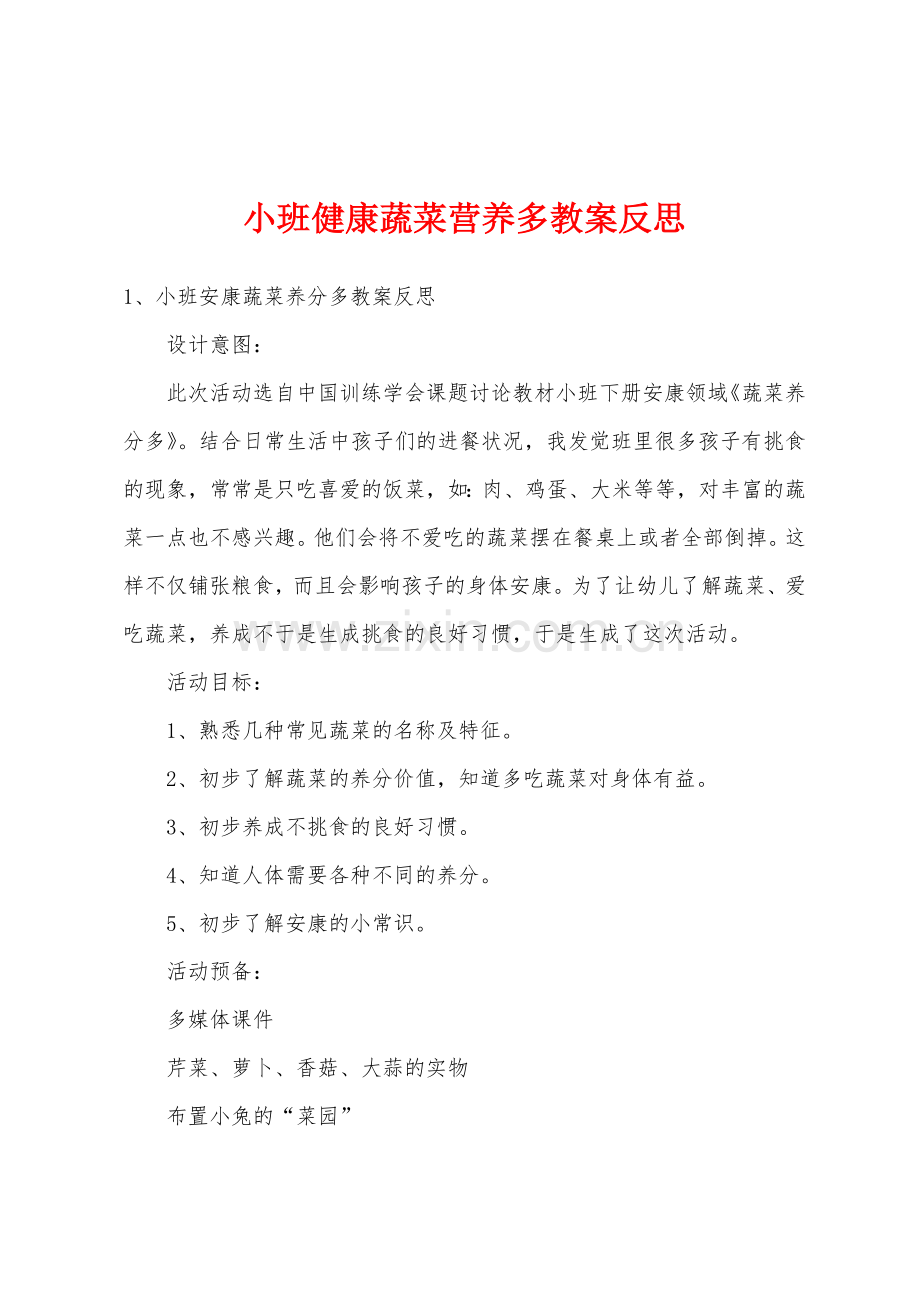 小班健康蔬菜营养多教案反思.doc_第1页