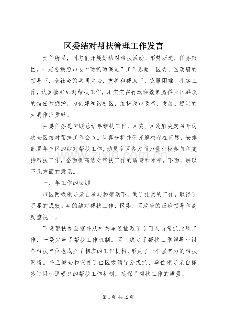 区委结对帮扶管理工作发言.docx_第1页