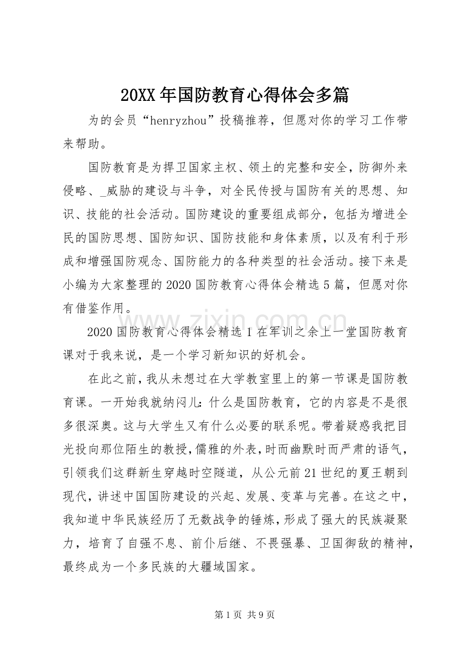 20XX年国防教育心得体会多篇.docx_第1页