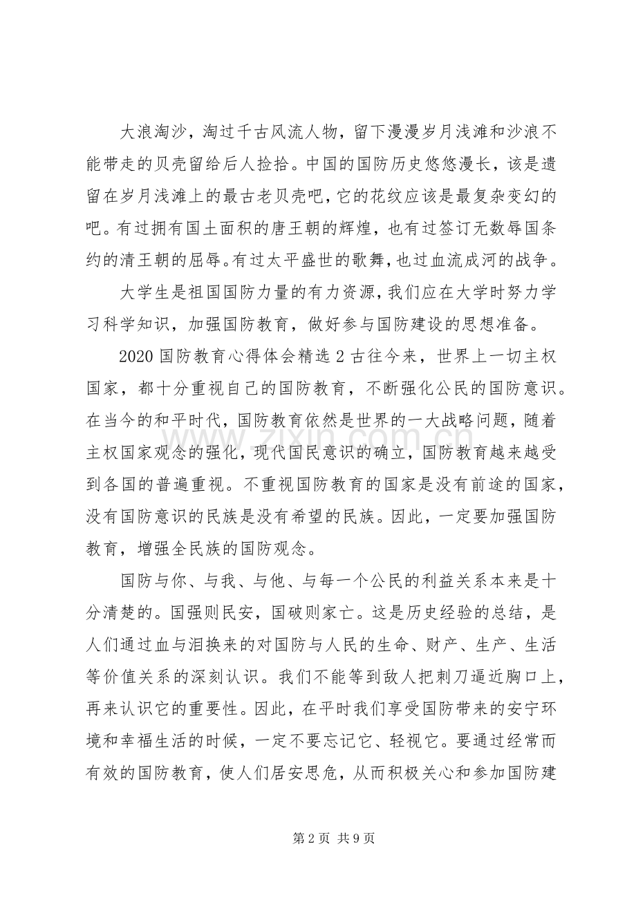 20XX年国防教育心得体会多篇.docx_第2页