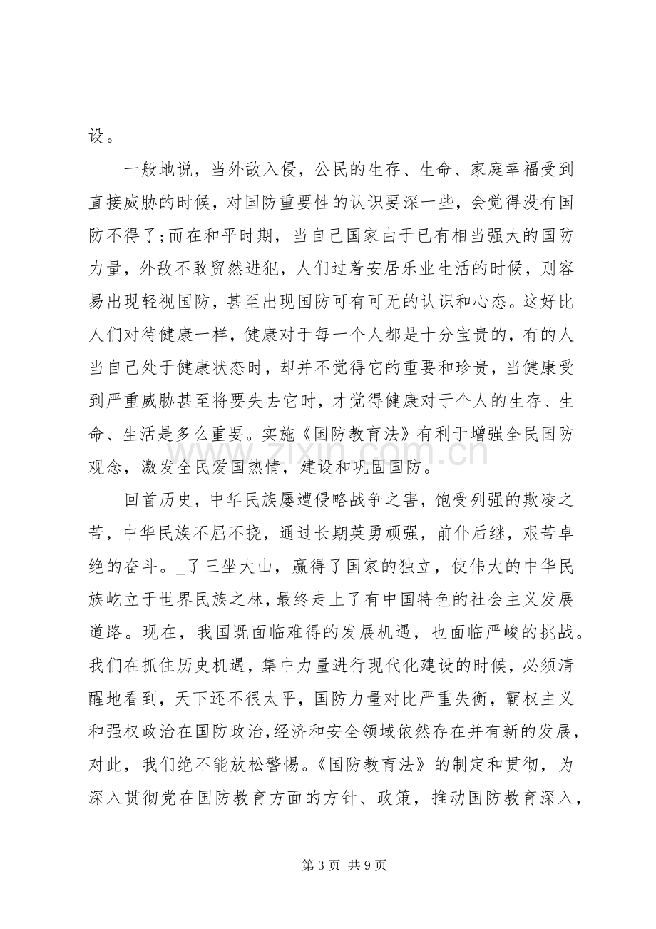 20XX年国防教育心得体会多篇.docx_第3页