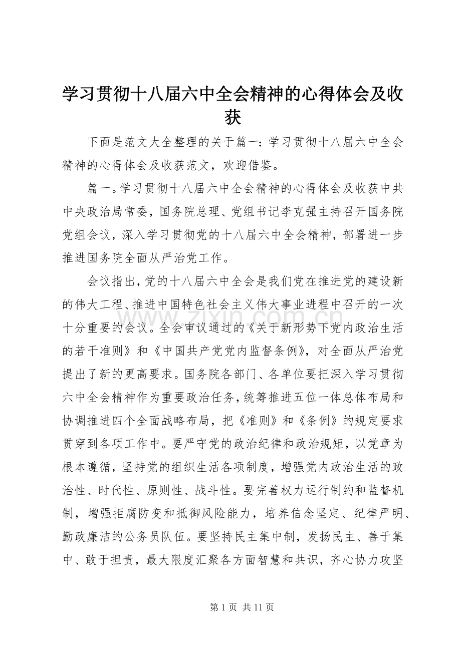 学习贯彻十八届六中全会精神的心得体会及收获.docx_第1页