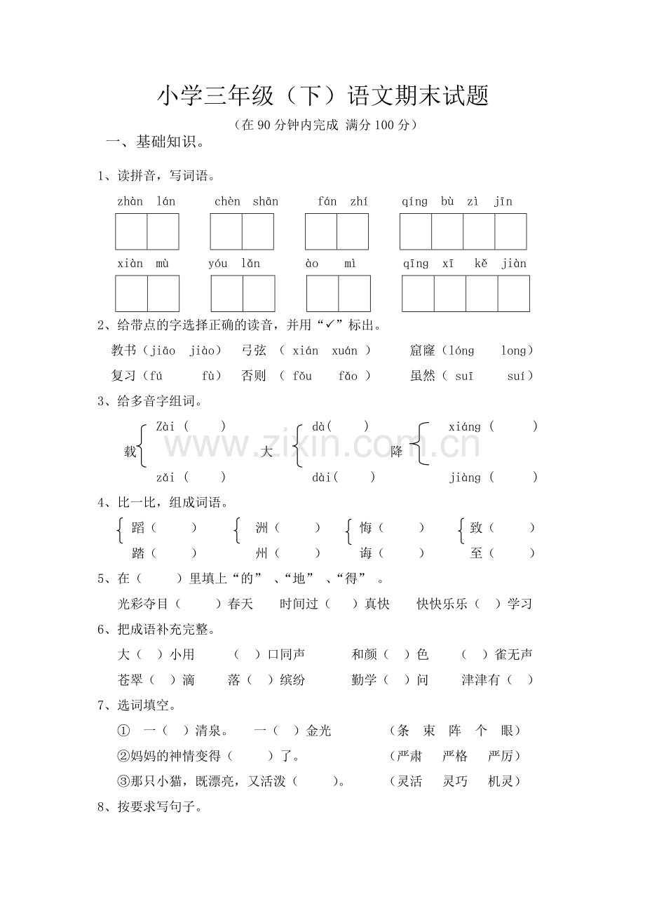 人教版三年级下册语文期末测试题(附答案)-(2).doc_第1页