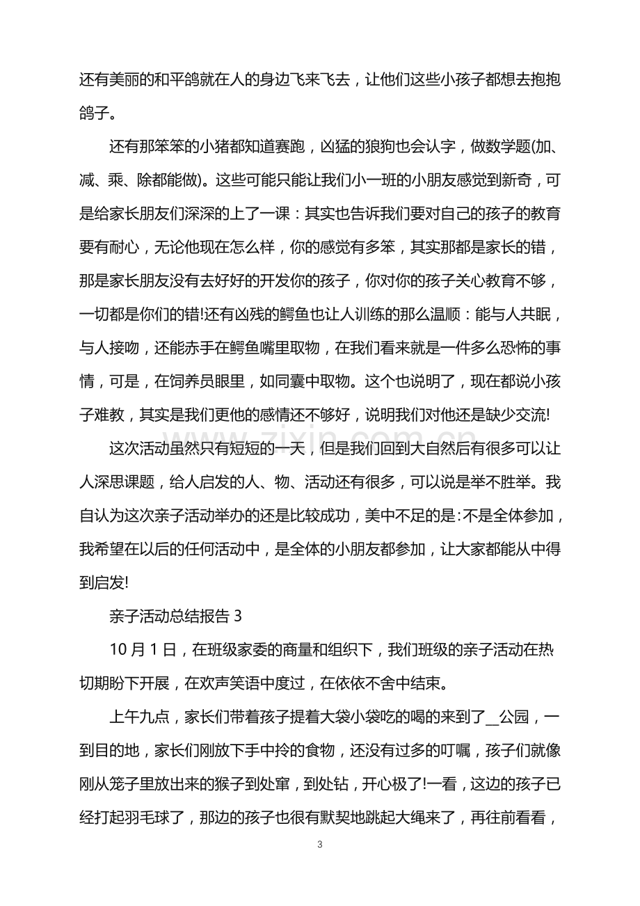 2022年亲子活动总结报告范文.doc_第3页