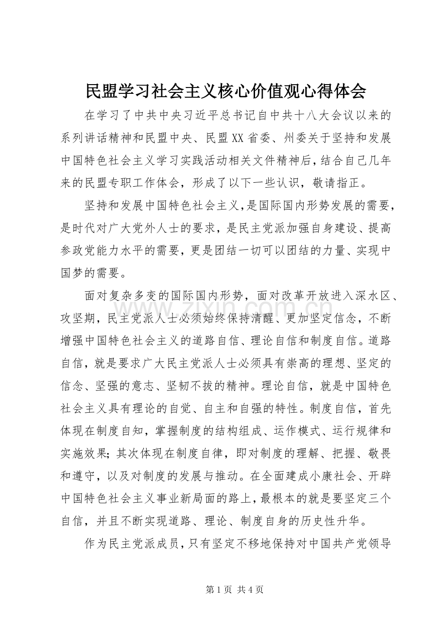 民盟学习社会主义核心价值观心得体会.docx_第1页