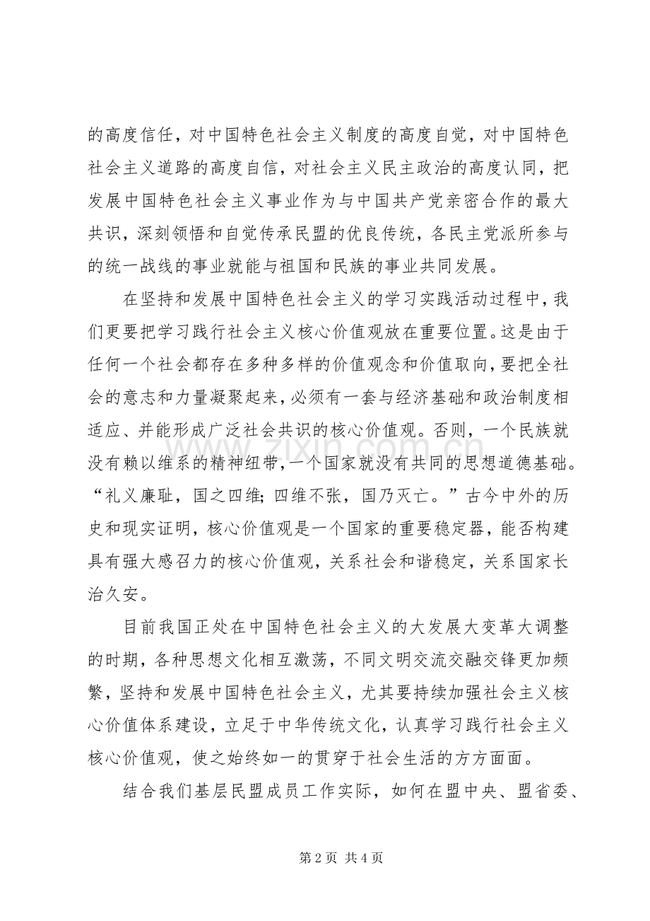 民盟学习社会主义核心价值观心得体会.docx_第2页