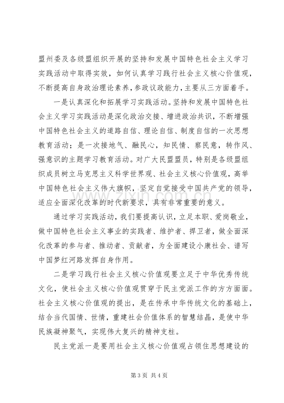 民盟学习社会主义核心价值观心得体会.docx_第3页