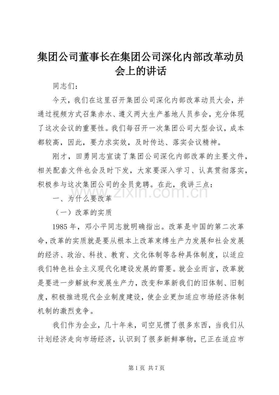 集团公司董事长在集团公司深化内部改革动员会上的讲话.docx_第1页