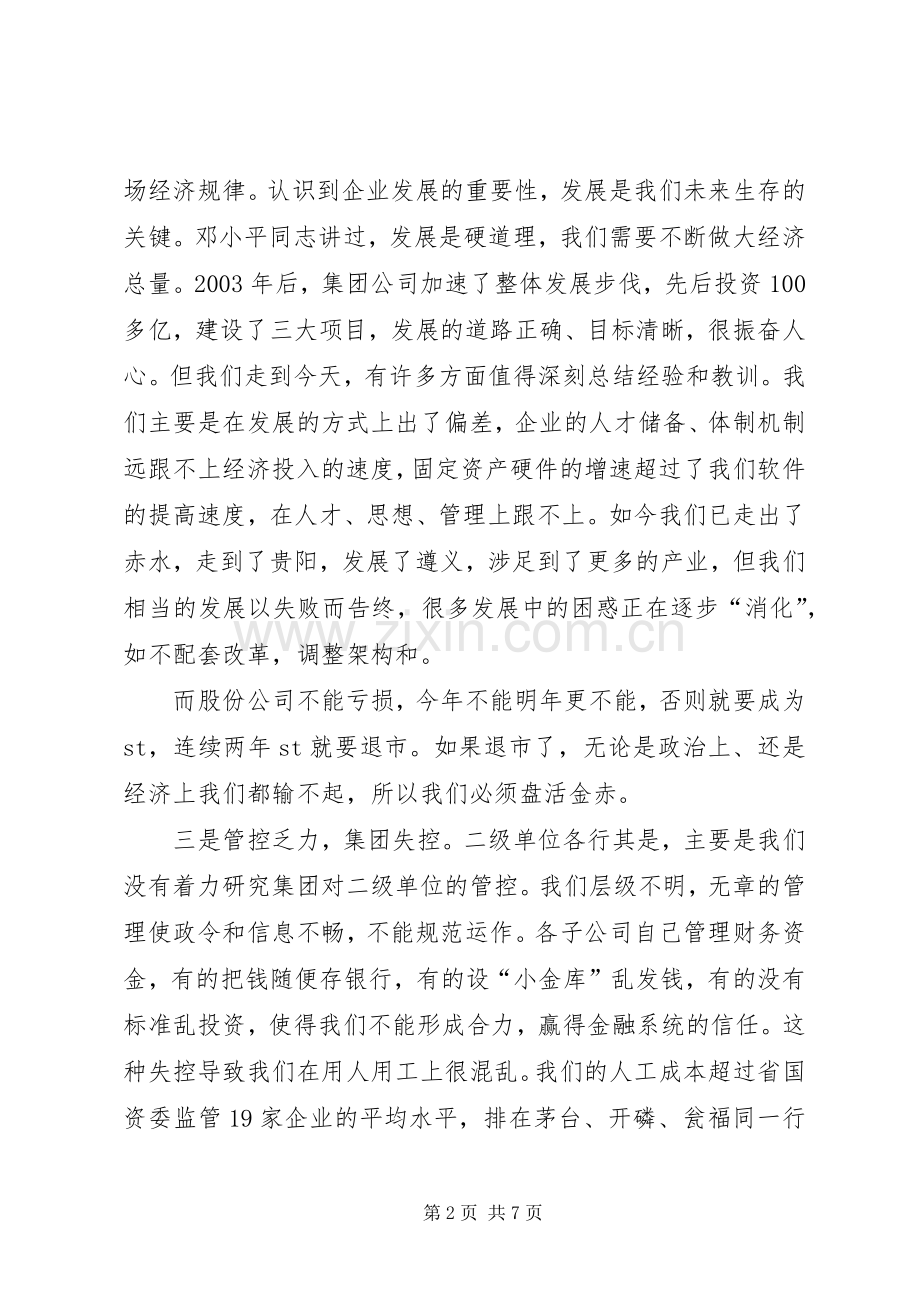 集团公司董事长在集团公司深化内部改革动员会上的讲话.docx_第2页