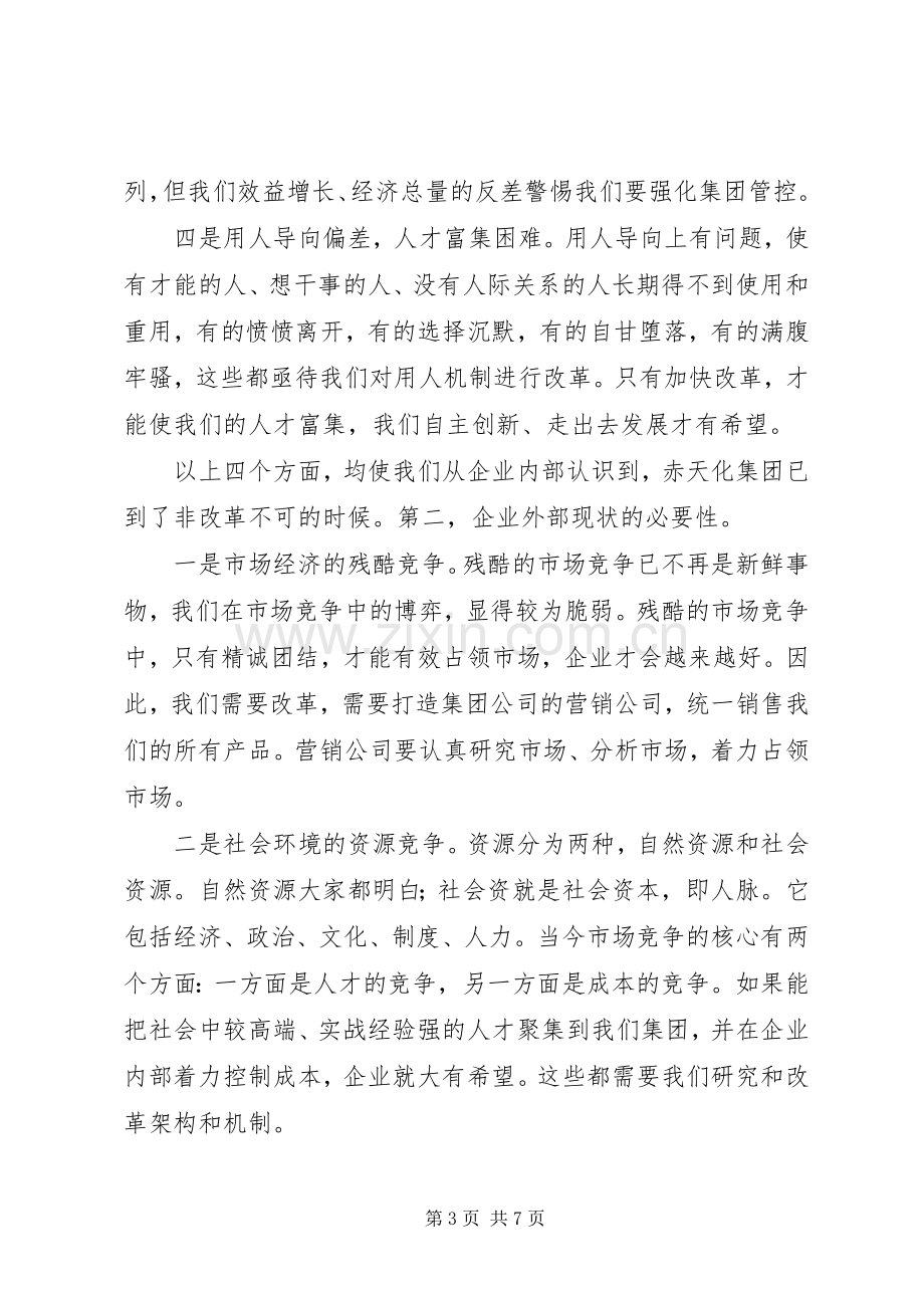 集团公司董事长在集团公司深化内部改革动员会上的讲话.docx_第3页