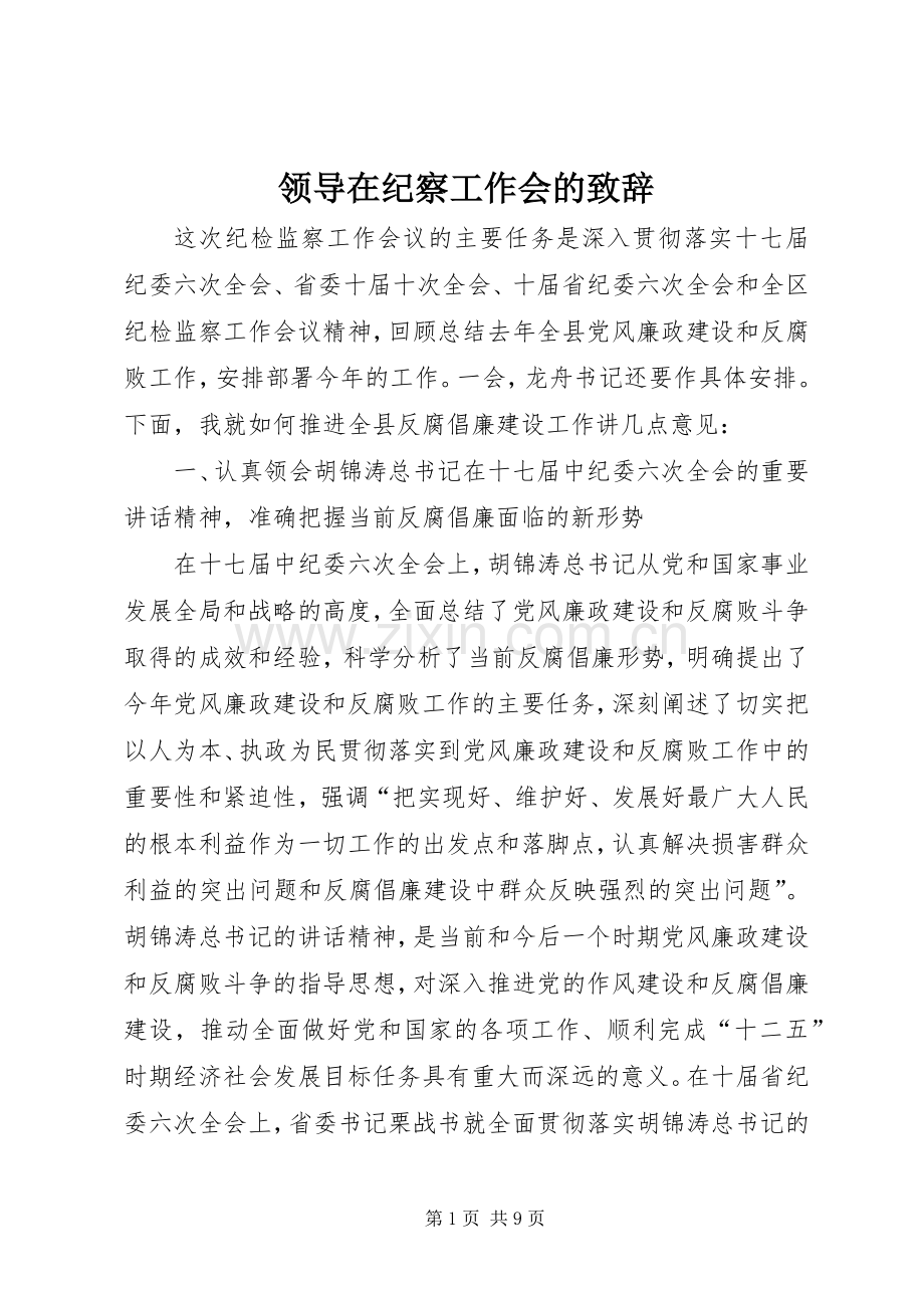 领导在纪察工作会的致辞.docx_第1页