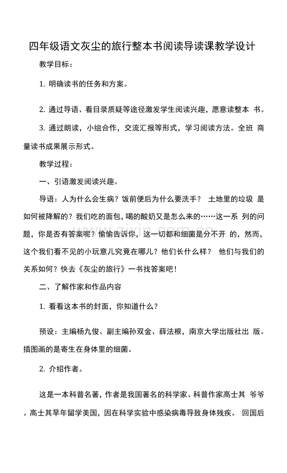 四年级语文灰尘的旅行整本书阅读导读课教学设计.docx_第1页