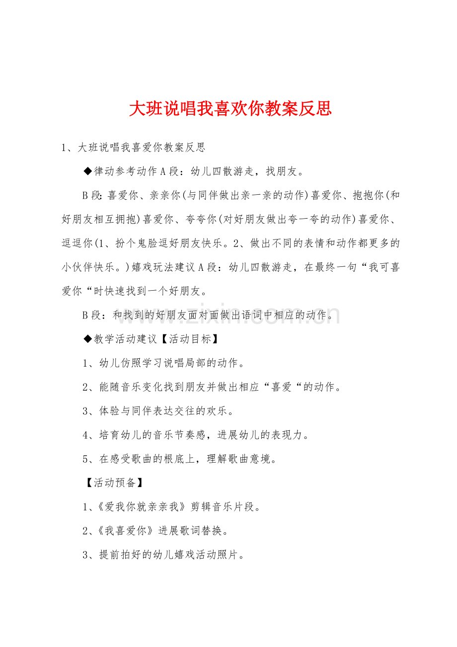 大班说唱我喜欢你教案反思.doc_第1页